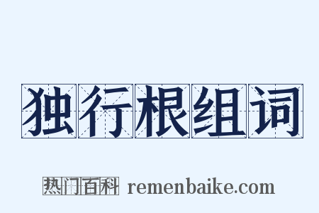 独行根组词是什么意思的图片